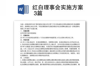 2021紅白理事會實施方案 3篇