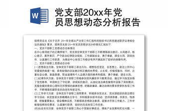 黨支部20xx年黨員思想動態(tài)分析報告