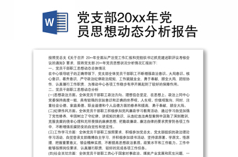 黨支部20xx年黨員思想動(dòng)態(tài)分析報(bào)告