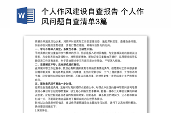 個(gè)人作風(fēng)建設(shè)自查報(bào)告 個(gè)人作風(fēng)問(wèn)題自查清單3篇