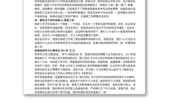 保密培訓學習心得體會20xx年