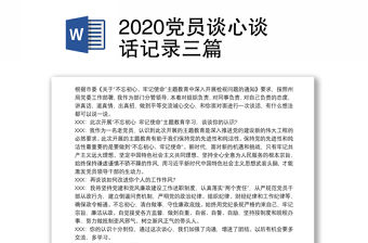 2020黨員談心談話記錄三篇