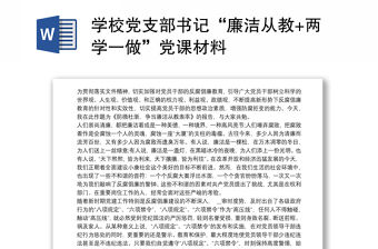 學(xué)校黨支部書(shū)記“廉潔從教+兩學(xué)一做”黨課材料