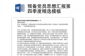 預備黨員思想匯報第四季度精選模板