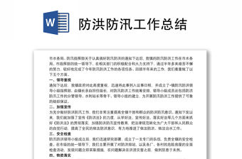 防洪防汛工作總結