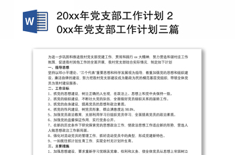 20xx年黨支部工作計(jì)劃 20xx年黨支部工作計(jì)劃三篇 20xx年黨支部工作計(jì)劃大全