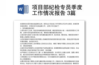 項(xiàng)目部紀(jì)檢專員季度工作情況報(bào)告 3篇