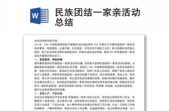 2021民族團結一家親活動總結