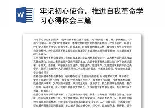 牢記初心使命，推進自我革命學習心得體會三篇