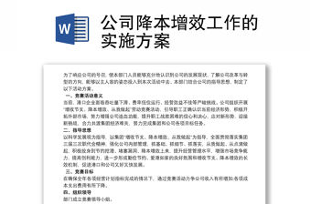 2021公司降本增效工作的實施方案