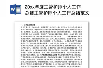 202120xx年度主管護(hù)師個人工作總結(jié)主管護(hù)師個人工作總結(jié)范文