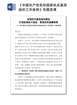 2021《中国共产党党和国家机关基层组织工作条例》专题党课