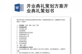 開業典禮策劃方案開業典禮策劃書
