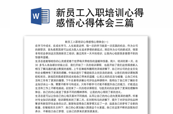 新員工入職培訓(xùn)心得感悟心得體會三篇