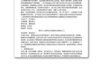 新員工入職培訓(xùn)心得感悟心得體會(huì)三篇