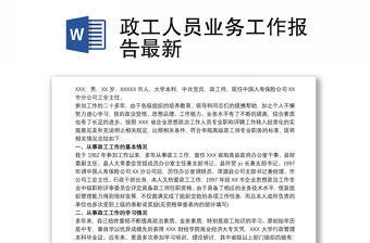 政工人員業務工作報告最新