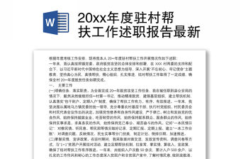 20xx年度駐村幫扶工作述職報告最新