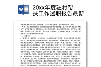 20xx年度駐村幫扶工作述職報(bào)告最新