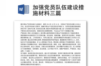 加強(qiáng)黨員隊(duì)伍建設(shè)措施材料三篇