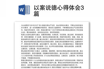 以案說德心得體會(huì)3篇