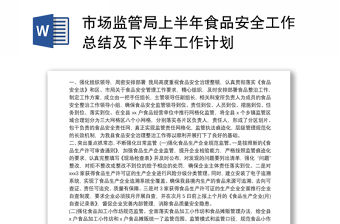 2021市場監(jiān)管局上半年食品安全工作總結(jié)及下半年工作計劃