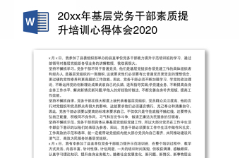 20xx年基層黨務(wù)干部素質(zhì)提升培訓(xùn)心得體會(huì)2020