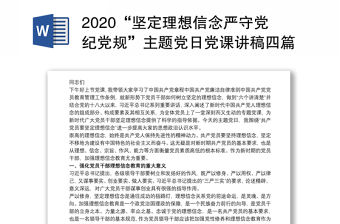 2020“堅定理想信念嚴守黨紀黨規(guī)”主題黨日黨課講稿四篇