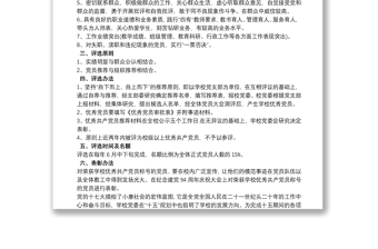 學(xué)校優(yōu)秀共產(chǎn)黨員評選方案