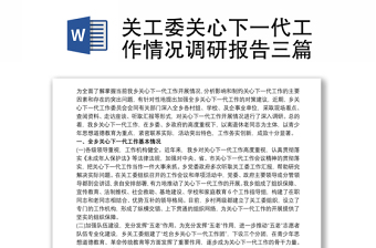 關(guān)工委關(guān)心下一代工作情況調(diào)研報(bào)告三篇