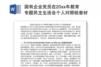 2022粮食企业专项整治巡查党员对照检查