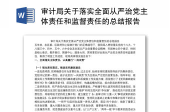 審計局關于落實全面從嚴治黨主體責任和監督責任的總結報告