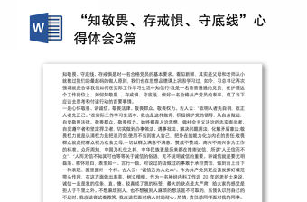 “知敬畏、存戒懼、守底線”心得體會3篇