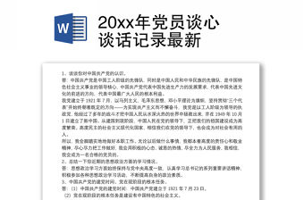20xx年黨員談心談話記錄最新