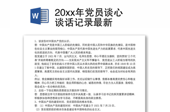 2021最新党员谈心谈话记录学习党史