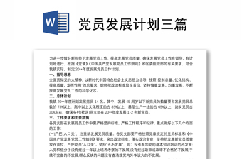 黨員發(fā)展計(jì)劃三篇