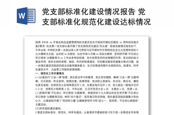 2021黨支部標(biāo)準(zhǔn)化建設(shè)情況報告 黨支部標(biāo)準(zhǔn)化規(guī)范化建設(shè)達(dá)標(biāo)情況報告