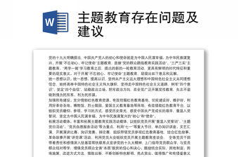 主題教育存在問(wèn)題及建議