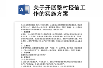 關(guān)于開展整村授信工作的實(shí)施方案