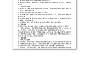 關(guān)于開展整村授信工作的實(shí)施方案