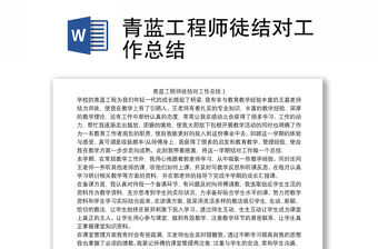 2021青藍(lán)工程師徒結(jié)對(duì)工作總結(jié)