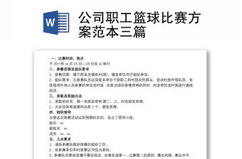 公司職工籃球比賽方案范本三篇