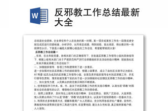 反邪教工作總結最新大全