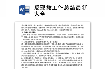 反邪教工作總結(jié)最新大全