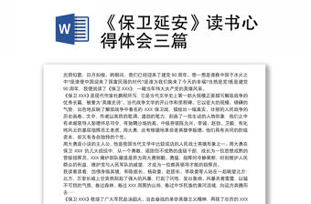 《保衛(wèi)延安》讀書(shū)心得體會(huì)三篇