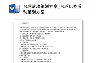 臺球活動策劃方案_臺球比賽活動策劃方案