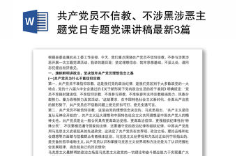 共產黨員不信教、不涉黑涉惡主題黨日專題黨課講稿最新3篇