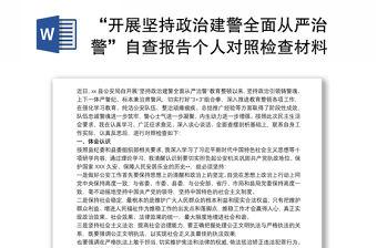 “開展堅持政治建警全面從嚴(yán)治警”自查報告?zhèn)€人對照檢查材料