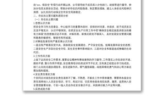 關于20xx年安全生產專題民主生活會領導班子對照檢查材料范文