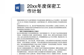 20xx年度保密工作計劃