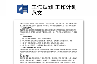 2021工作規(guī)劃 工作計(jì)劃范文